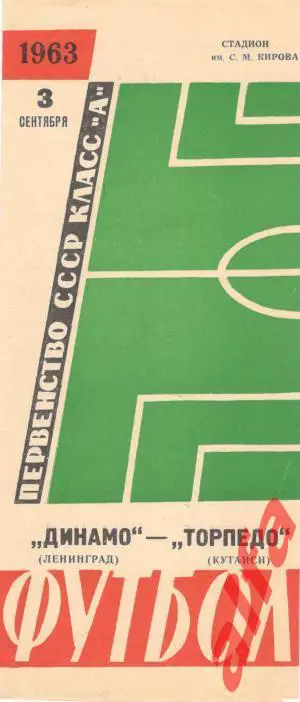Динамо Ленинград - Торпедо Кутаиси 3.9.1963