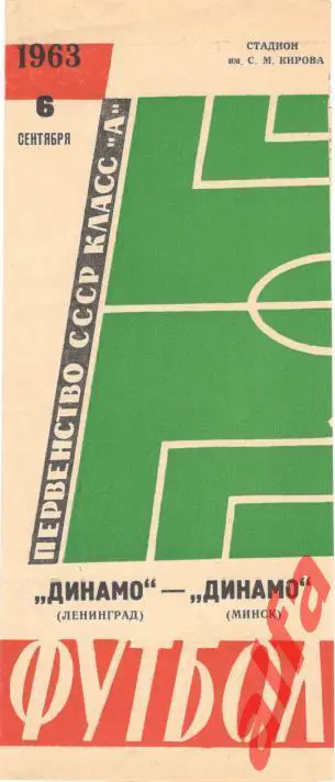 Динамо Ленинград - Динамо Минск 6.9.1963