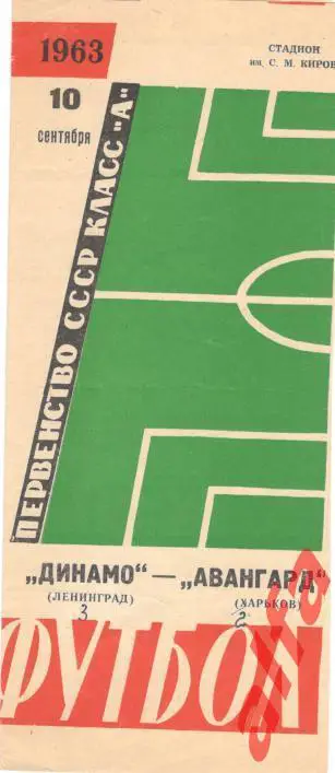Динамо Ленинград - Авангард Харьков 10.9.1963