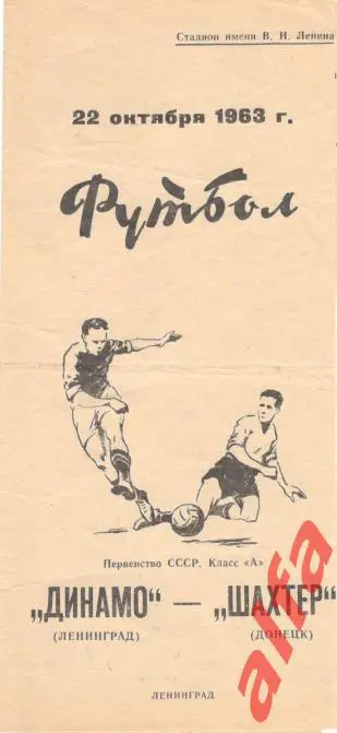 Динамо Ленинград - Шахтер Донецк 22.10.1963
