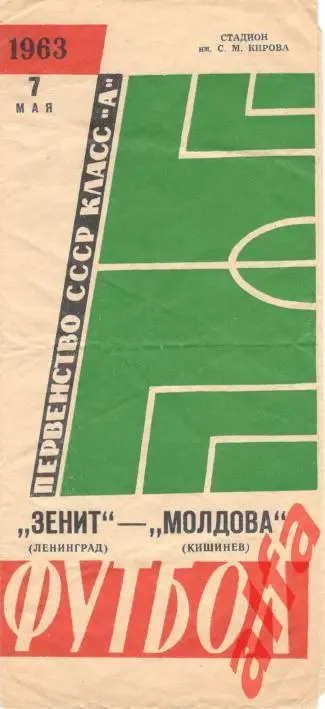 Зенит Ленинград - Молдова Кишинев 7.5.1963