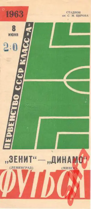 Зенит Ленинград - Динамо Минск 8.6.1963