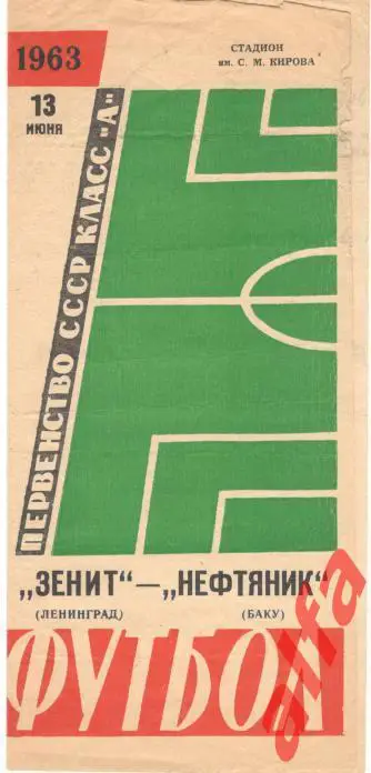 Зенит Ленинград - Нефтяник Баку 13.6.1963