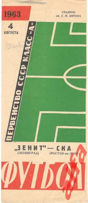 Зенит Ленинград - СКА Ростов-на-Дону 4.8.1963