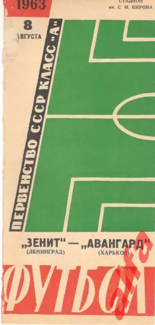 Зенит Ленинград - Авангард Харьков 8.8.1963