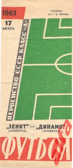 Зенит Ленинград - Динамо Ленинград 17.8.1963