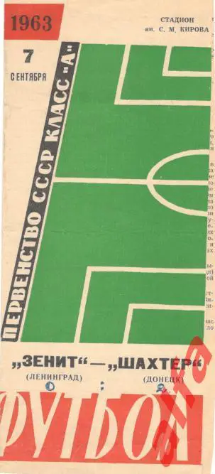 Зенит Ленинград - Шахтер Донецк 07.9.1963