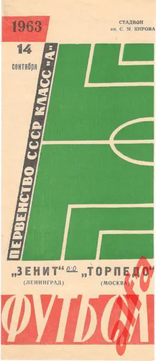 Зенит Ленинград - Торпедо Москва 14.9.1963