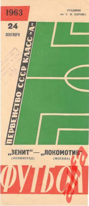 Зенит Ленинград - Локомотив Москва 24.9.1963