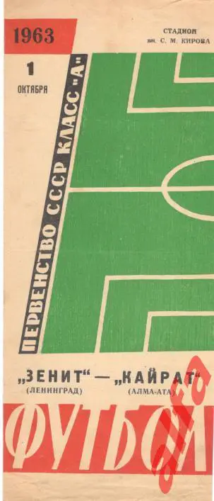 Зенит Ленинград - Кайрат Алма-ата 1.10.1963