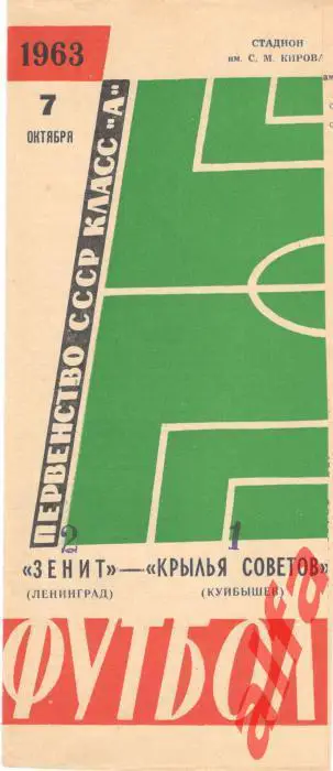 Зенит Ленинград - Крылья Советов Куйбышев 7.10.1963