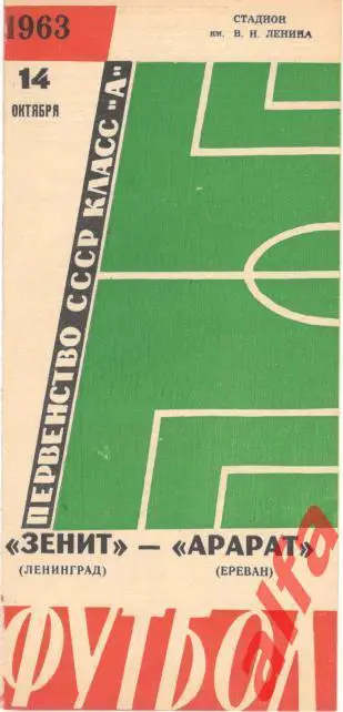 Зенит Ленинград - Арарат Ереван 14.10.1963