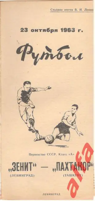 Зенит Ленинград - Пахтакор Ташкент 23.10.1963