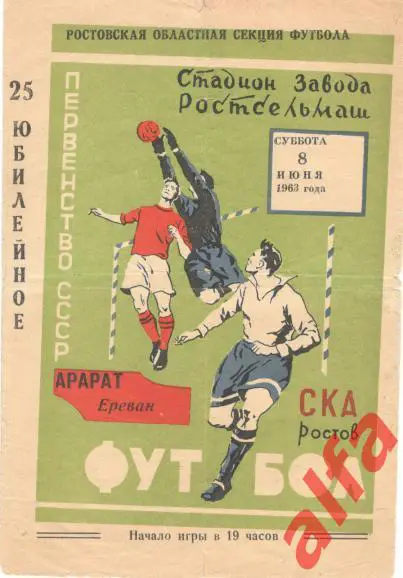 СКА Ростов-на-Дону - Арарат Ереван 8.6.1963