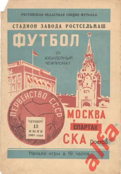 СКА Ростов-на-Дону - Спартак Москва 13.6.1963