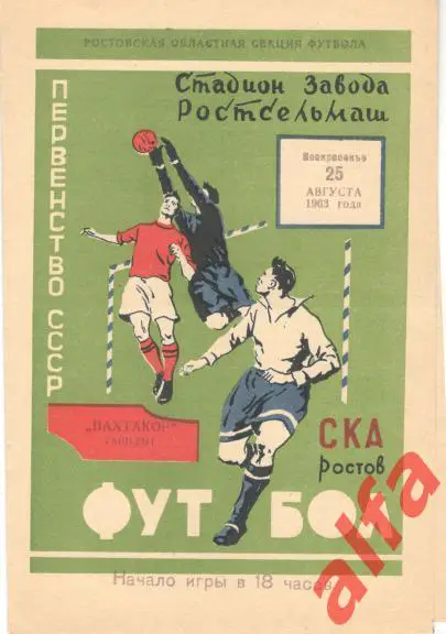 СКА Ростов-на-Дону - Пахтакор Ташкент 25.8.1963