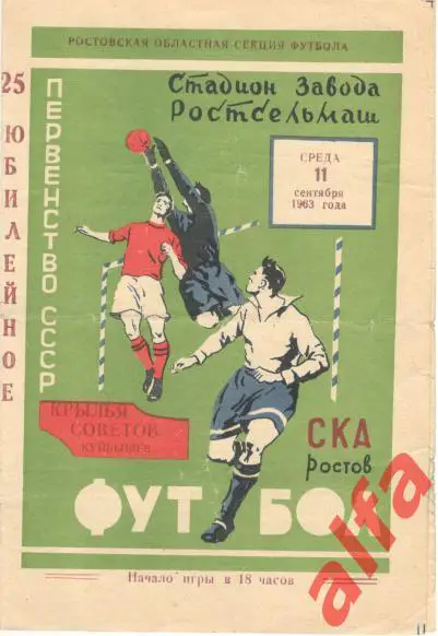 СКА Ростов-на-Дону - Крылья Советов Куйбышев 11.9.1963
