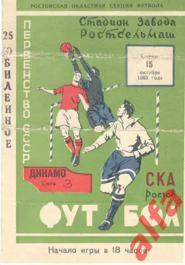 СКА Ростов-на-Дону - Динамо Киев 15.10.1963