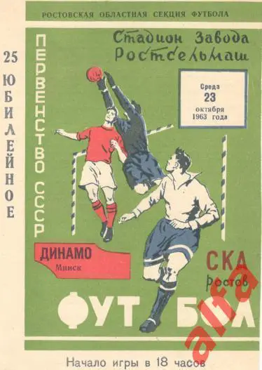 СКА Ростов-на-Дону - Динамо Минск 23.10.1963