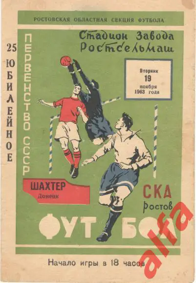СКА Ростов-на-Дону - Шахтер Донецк 19.11.1963