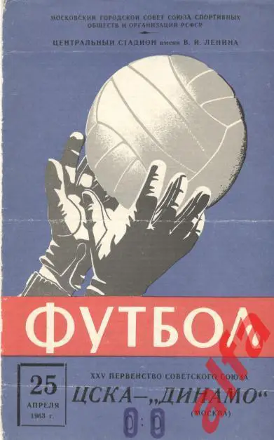 ЦСКА - Динамо Москва 25.4.1963