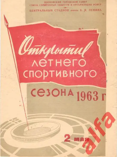 Спартак Москва - Торпедо Москва 2.5.1963