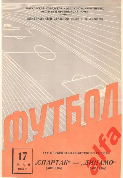 Спартак Москва - Динамо Москва 17.5.1963