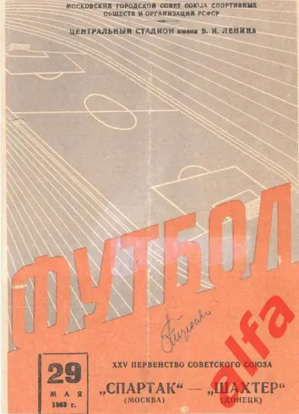 Спартак Москва - Шахтер Донецк 29.5.1963