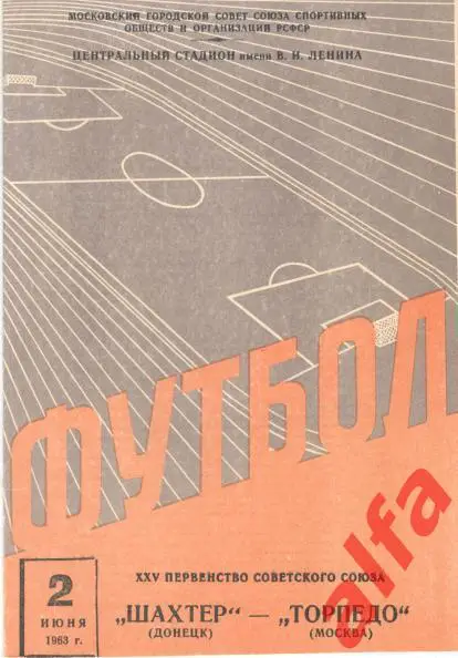 Торпедо Москва - Шахтер Донецк 2.6.1963