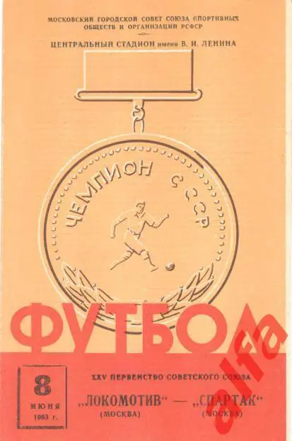 Локомотив Москва - Спартак Москва 8.6.1963
