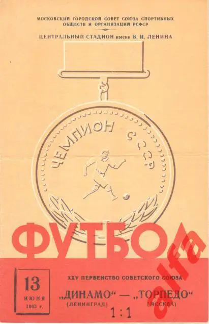 Торпедо Москва - Динамо Ленинград 13.6.1963