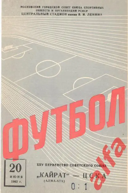 ЦСКА - Кайрат Алма-ата 20.6.1963