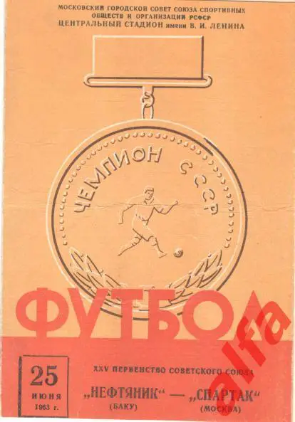 Спартак Москва - Нефтяник Баку 25.6.1963
