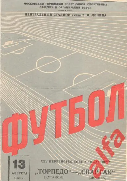 Спартак Москва - Торпедо Кутаиси 13.8.1963