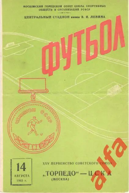 Торпедо Москва - ЦСКА 14.8.1963