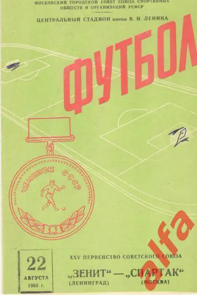Спартак Москва - Зенит Ленинград 22.8.1963