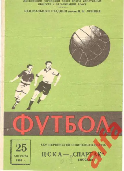 Спартак Москва - ЦСКА 25.8.1963