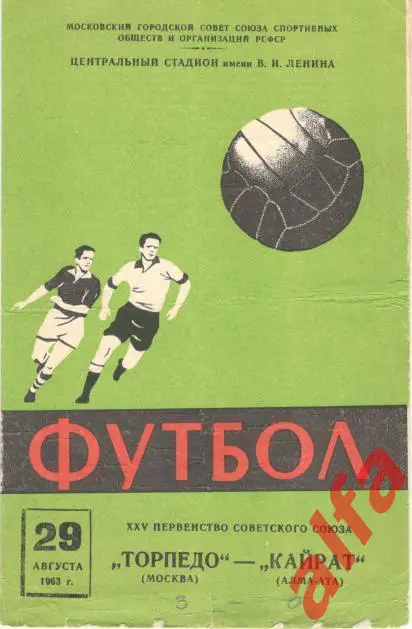 Торпедо Москва - Кайрат Алма-ата 29.8.1963