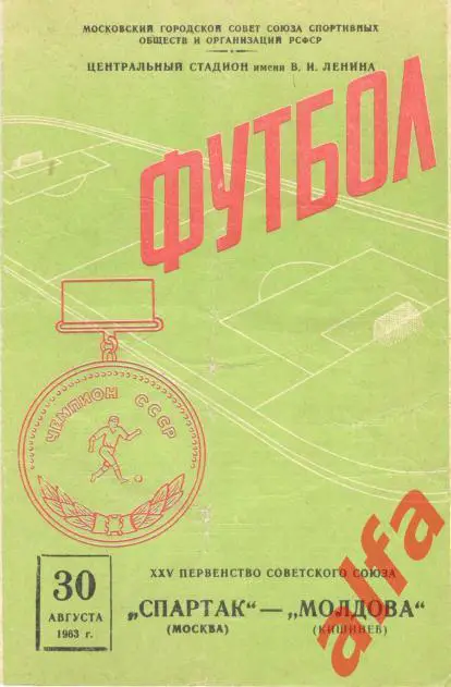 Спартак Москва - Молдова Кишинев 30.8.1963