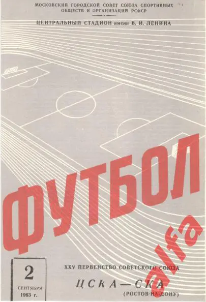 ЦСКА - СКА Ростов-на-Дону 2.9.1963