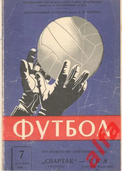 Спартак Москва - СКА Ростов-на-Дону 7.9.1963