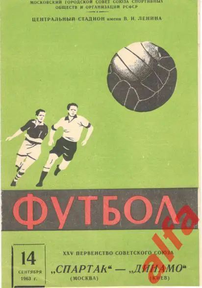 Спартак - Динамо Киев 14.9.1963