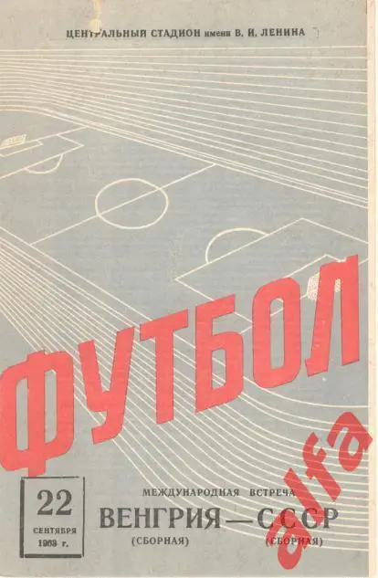 СССР - Венгрия 22.9.1963