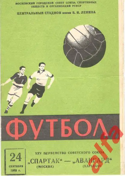 Спартак Москва - Авангард Харьков 24.9.1963