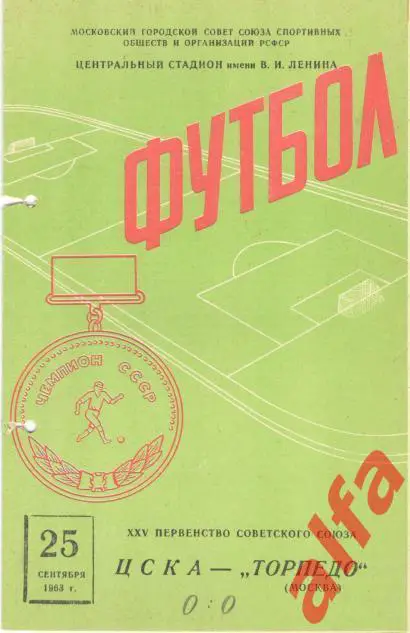 ЦСКА - Торпедо Москва 25.9.1963