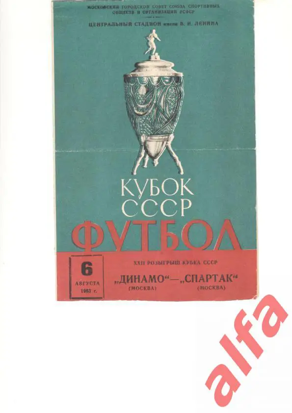 Динамо Москва - Спартак Москва 6.8.1963. Кубок СССР