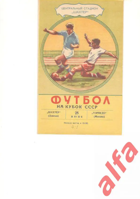 Шахтер Донецк - Торпедо Москва 28.6.1963. Кубок СССР