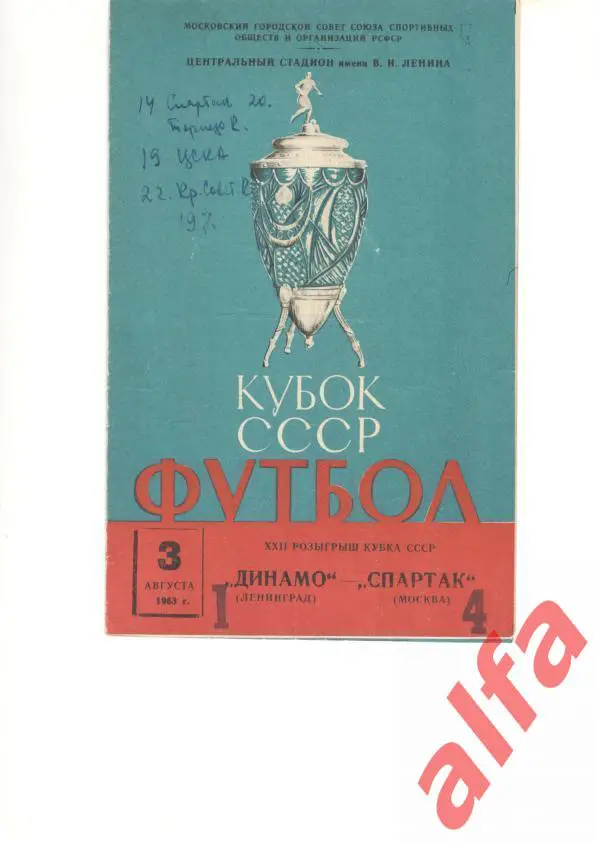 Спартак Москва - Динамо Ленинград 3.8.1963. Кубок СССР
