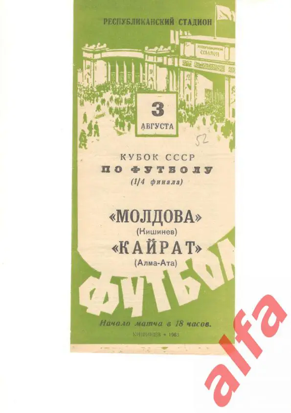 Молдова Кишинев - Кайрат Алма-ата.3.8.1963. Кубок СССР