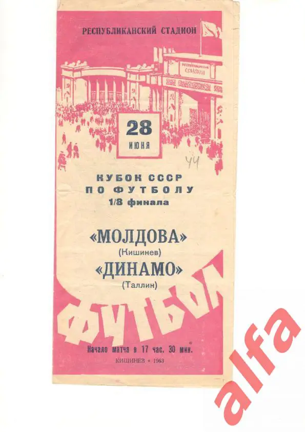 Молдова Кишинев - Динамо Таллин 28.6.1963. Кубок СССР